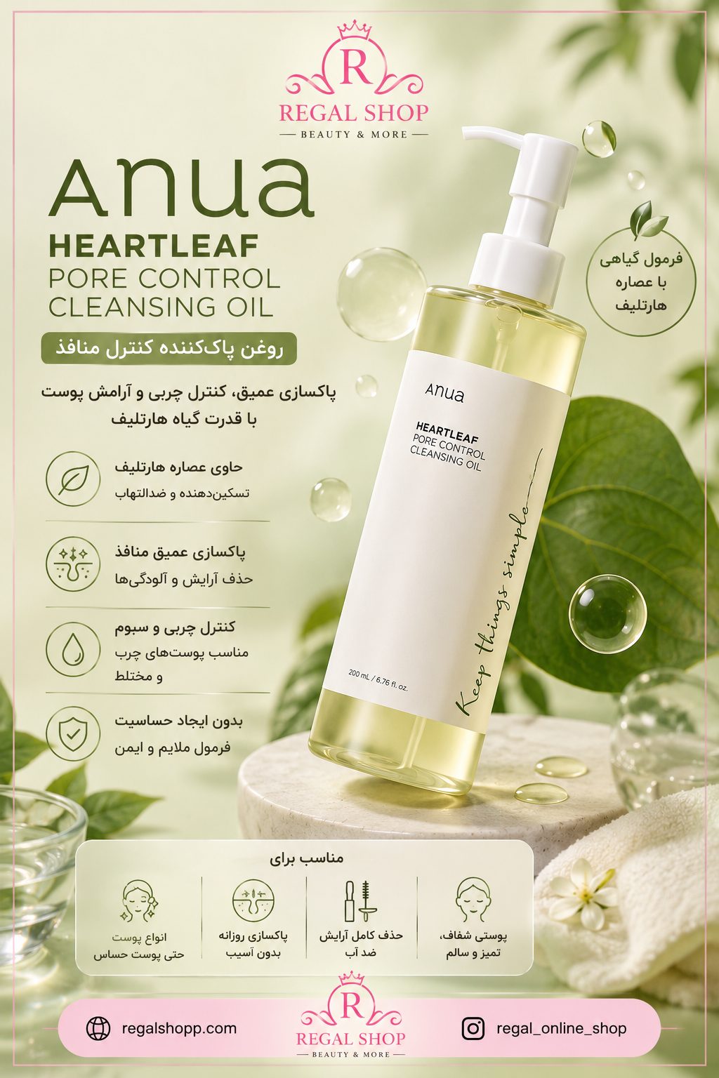 anua_cleansing_oil_regal_shop_web(1) روغن پاک کننده منافذ آنوا - Image 1