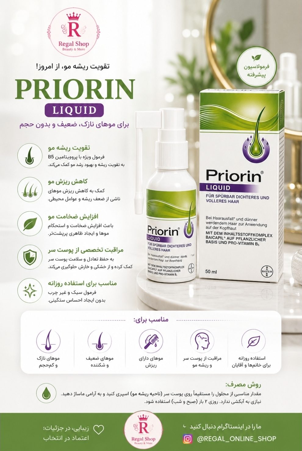 محلول ضدریزش و تقویت کننده  موی پریورین PRIORIN آلمانی