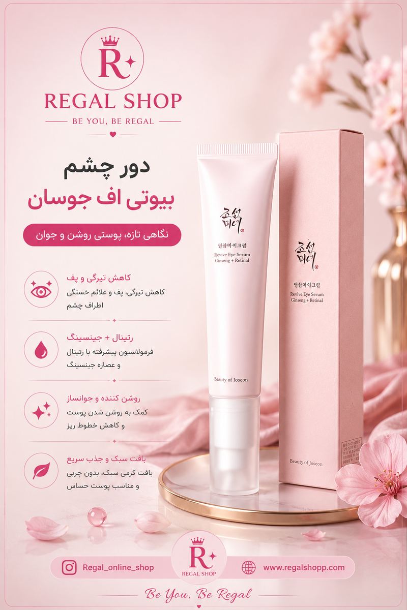 سرم دور چشم بیوتی آف جوسان حاوی جینسنگ و رتینول