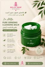 بالم پاک کننده آرایش دکتر آلتیا