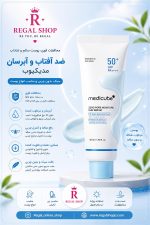 ضدآفتاب کوچک کننده منافذ مدیکیوب