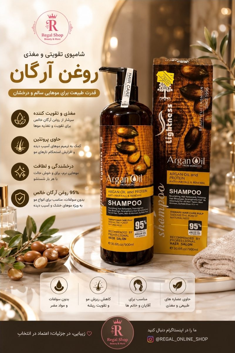 شامپو لایتنس آرگان lightness argan oil