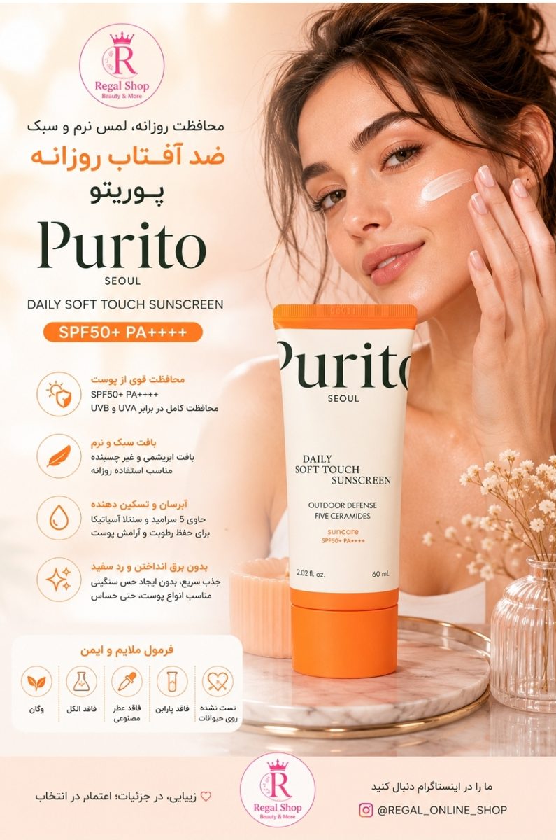 ضد افتاب مات پوریتو PURITO DAILY SOFT