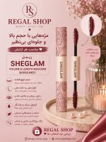 ریمل دو سر ضد آب شیگلم رنگ بورگاندی