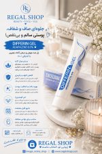 کرم دیفرین Differin gel