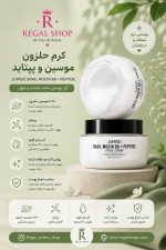 کرم مرطوب کننده حلزون و پپتاید جومیسو