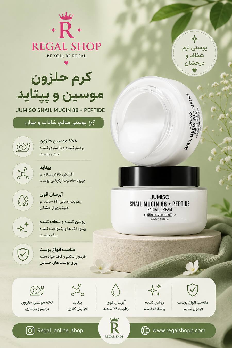 کرم مرطوب کننده حلزون و پپتاید جومیسو