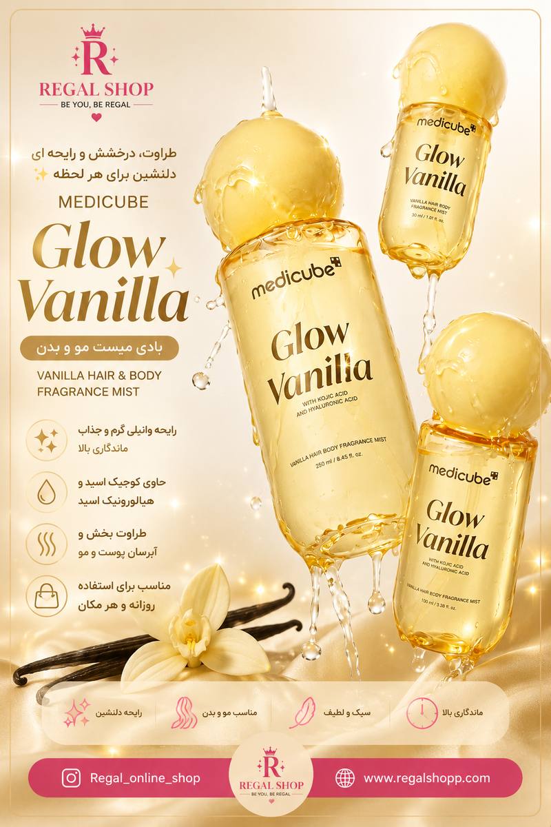 Medicube_Glow_Vanilla_RegalShop_web میست بدن و موی وانیل مدی کیوب - Image 1