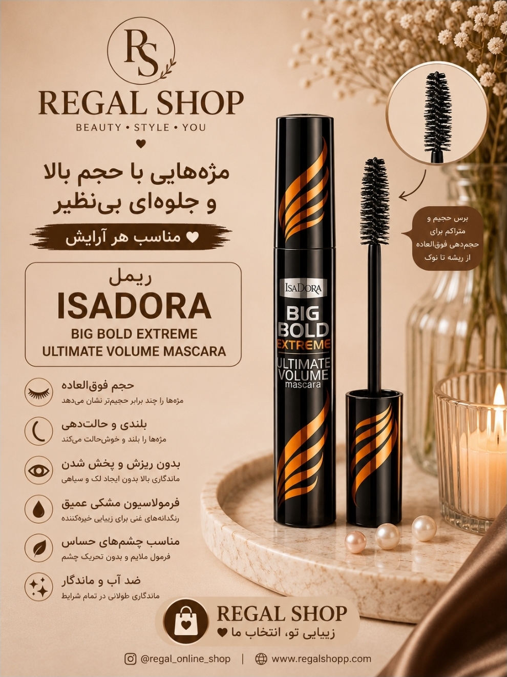 ریمل حجم دهنده  ایزادورا
