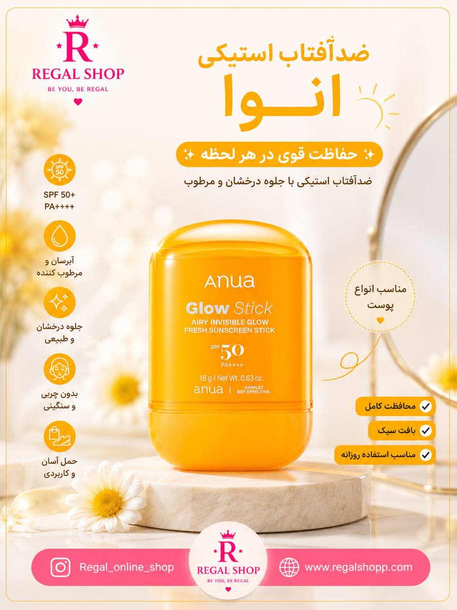 ضدآفتاب استیکی  آنوا