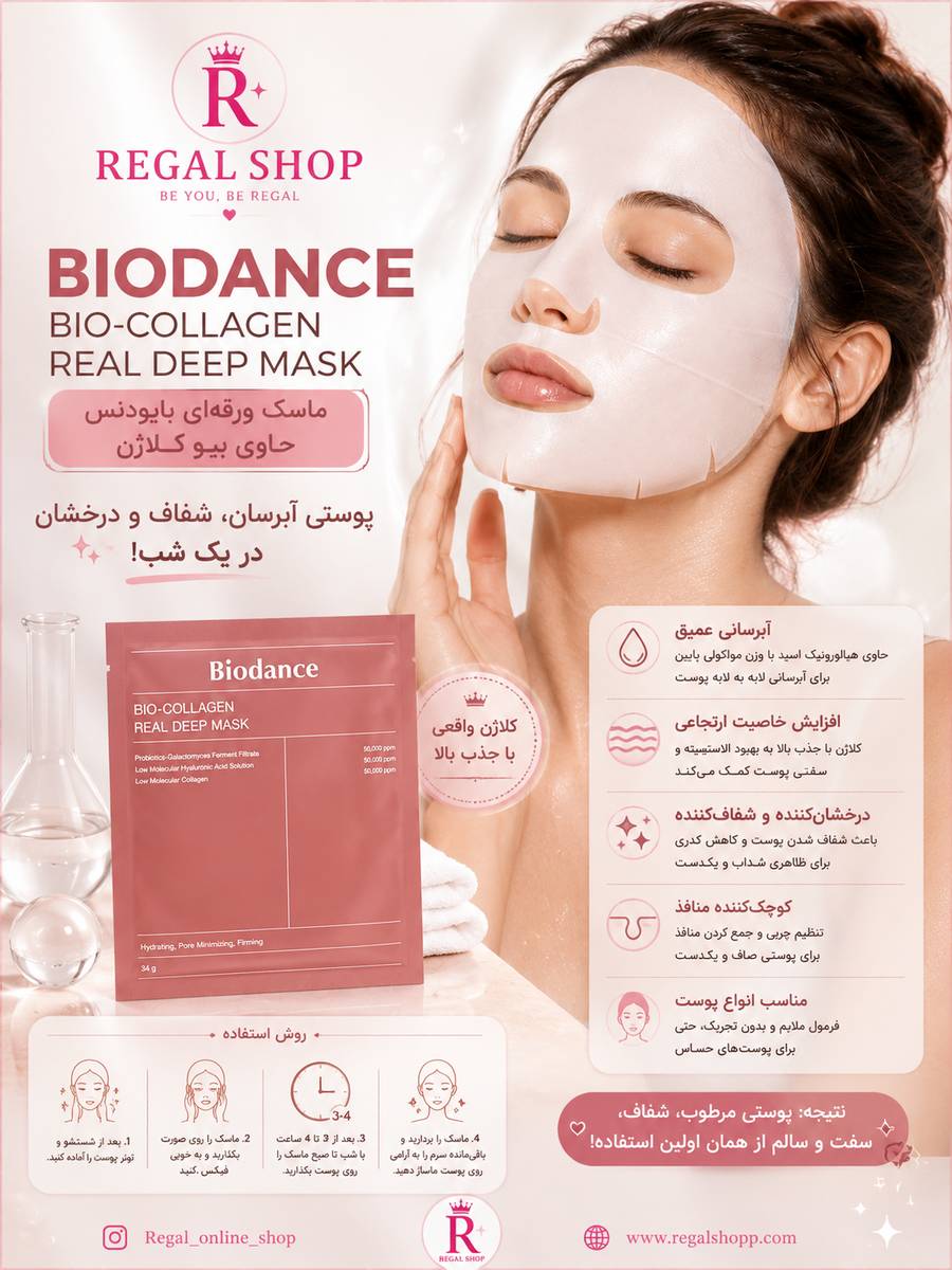 ماسک بیودنس کلاژن/پوست چرب و مختلط