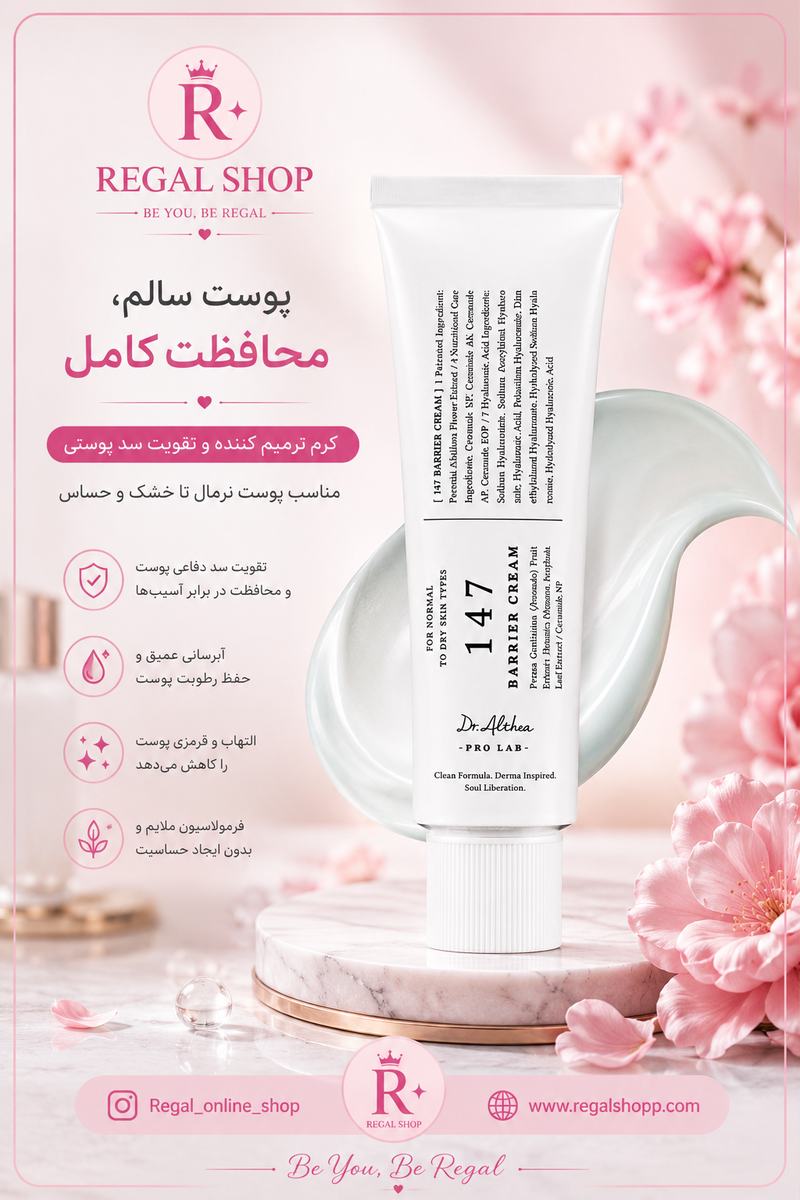 کرم دکتر آلتیا 147