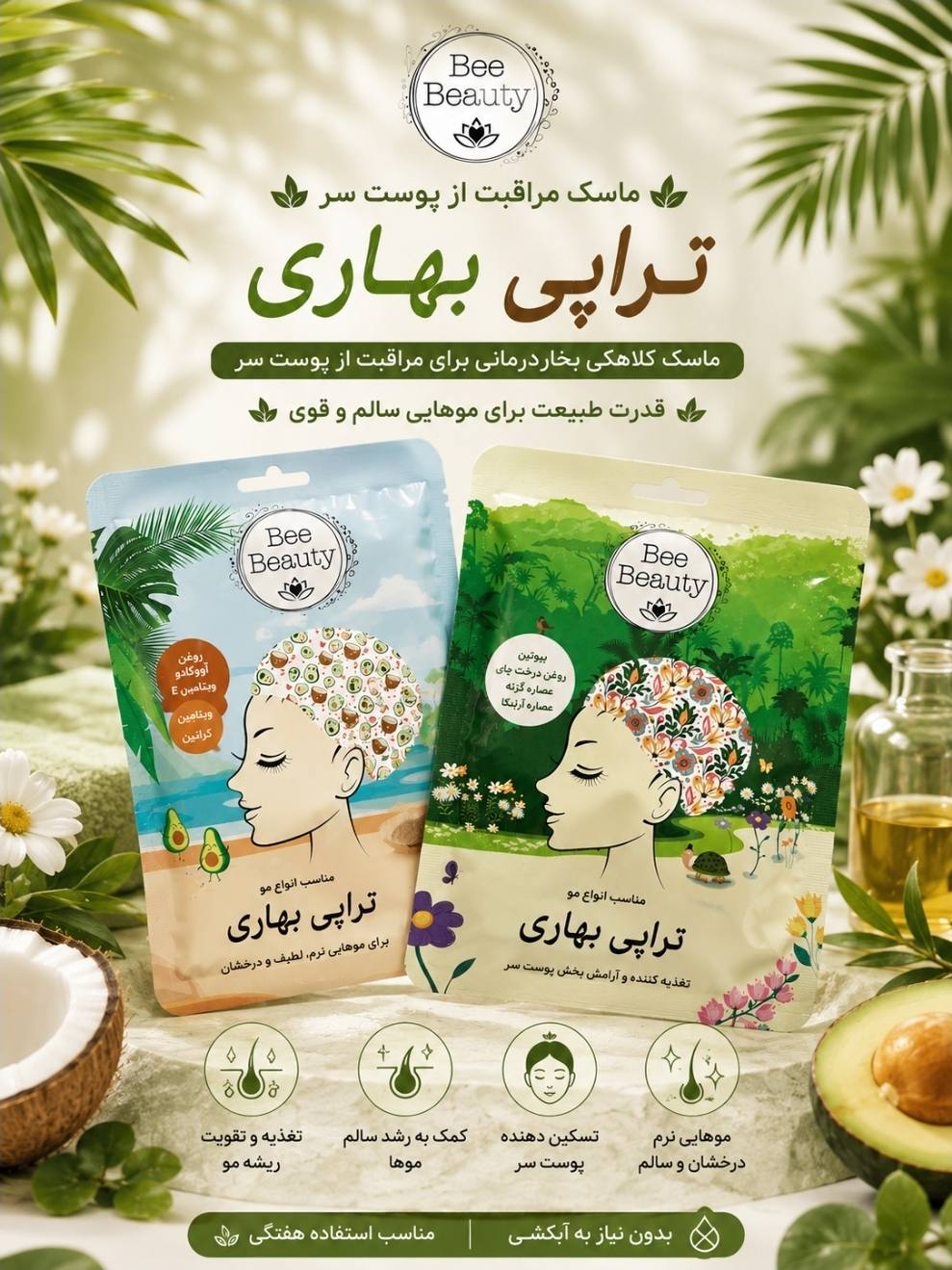 ماسک موی bee beauty