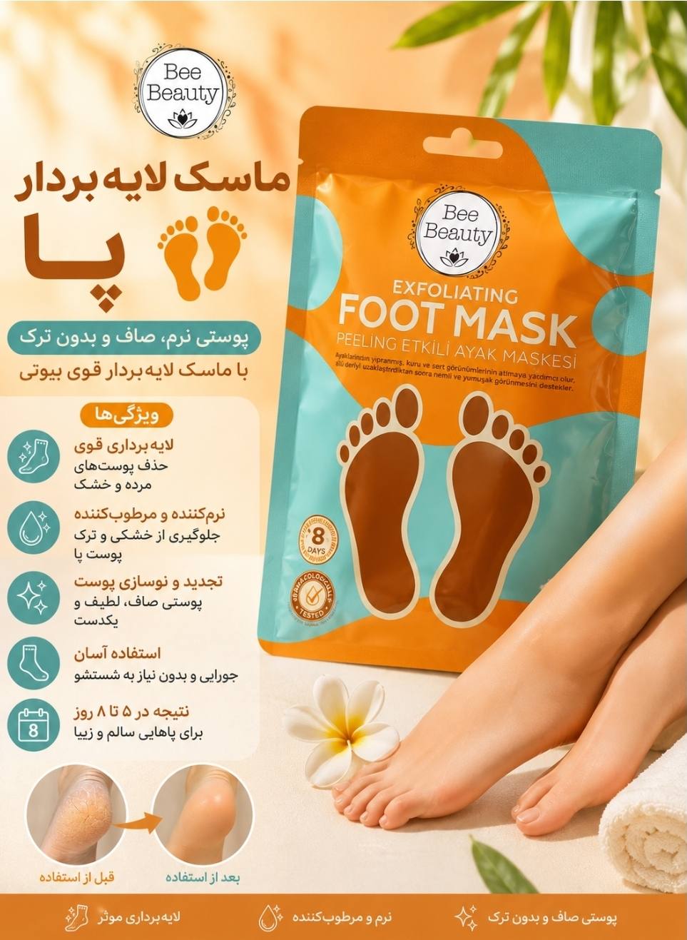 ماسک لایه بردار پا bee beauty