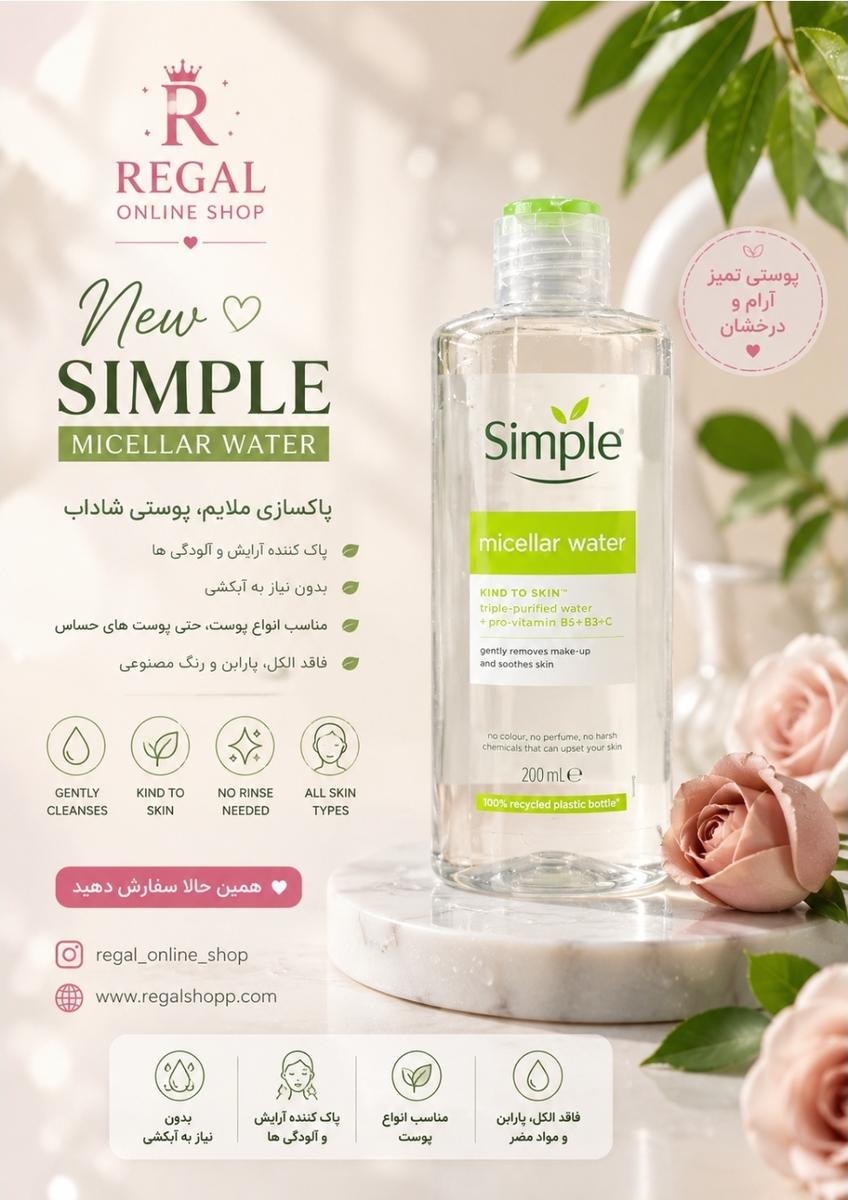 میسلار سیمپل