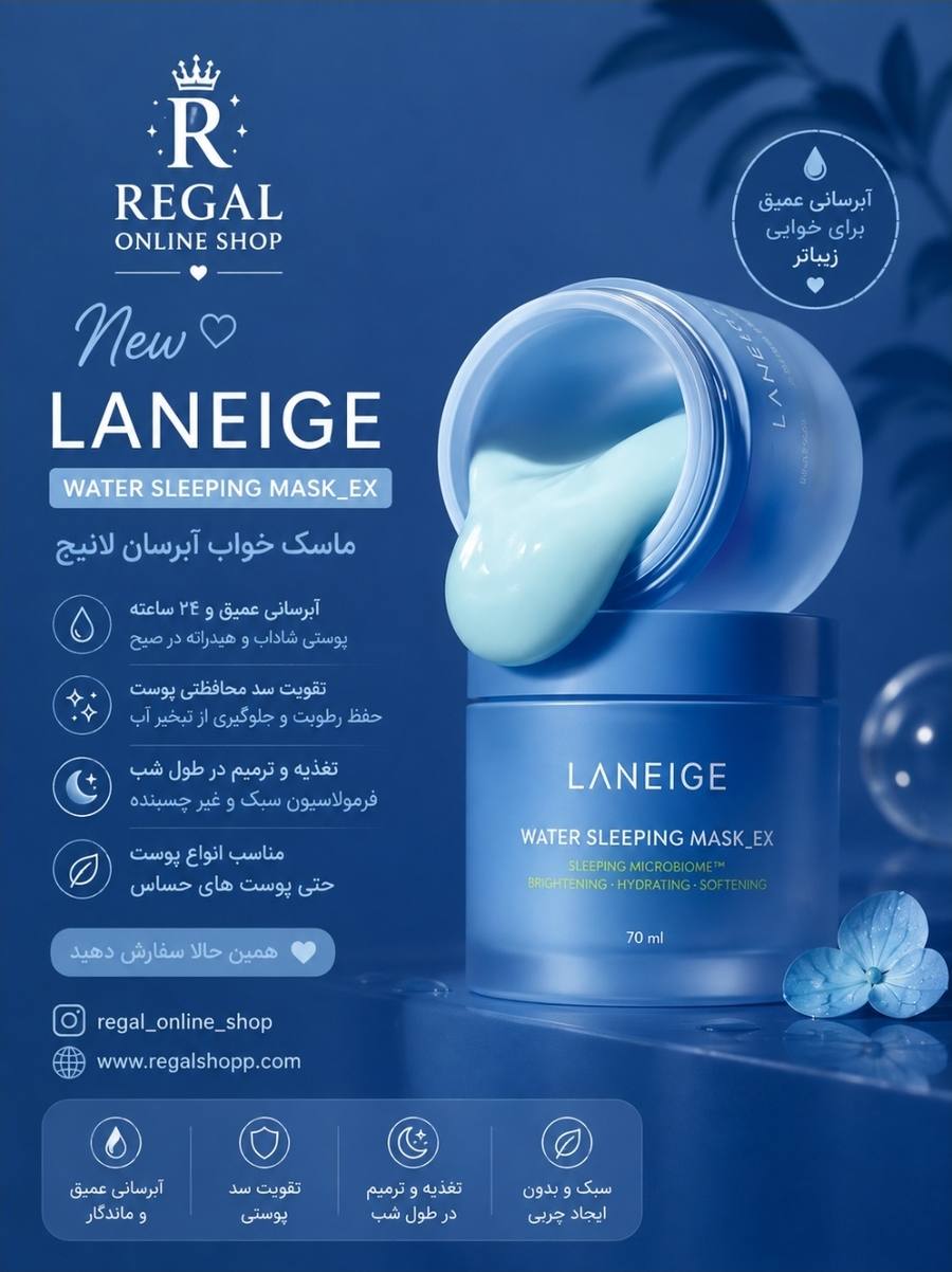 ماسک آبرسان شب لانیژ