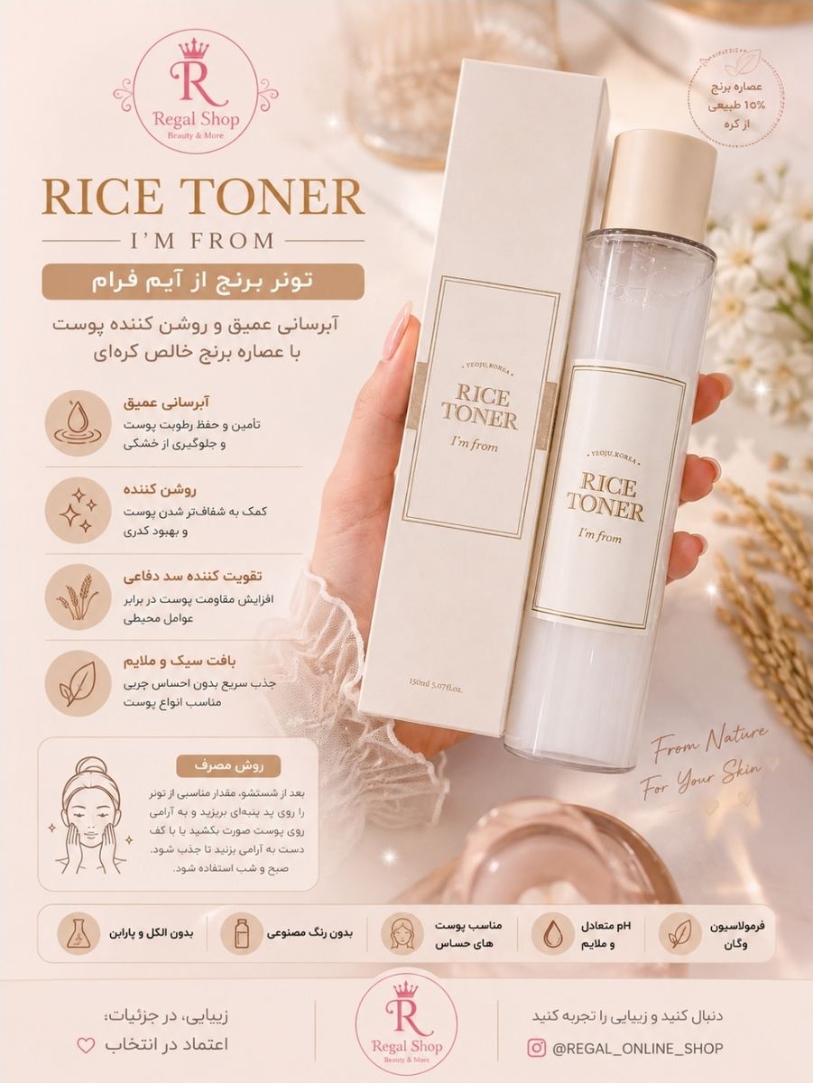 تونر برنج ایم فرام