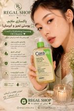 فوم شستشوی روغنی آبرسان سراوی Cerave