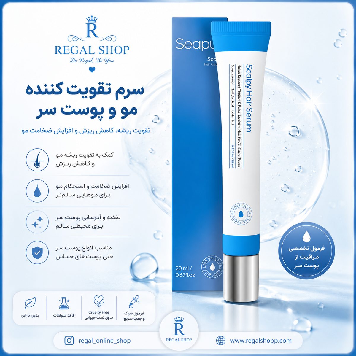 سرم ضدریزش و تقویت کننده  مو سی‌پوری Seapuri scalpy hair serum