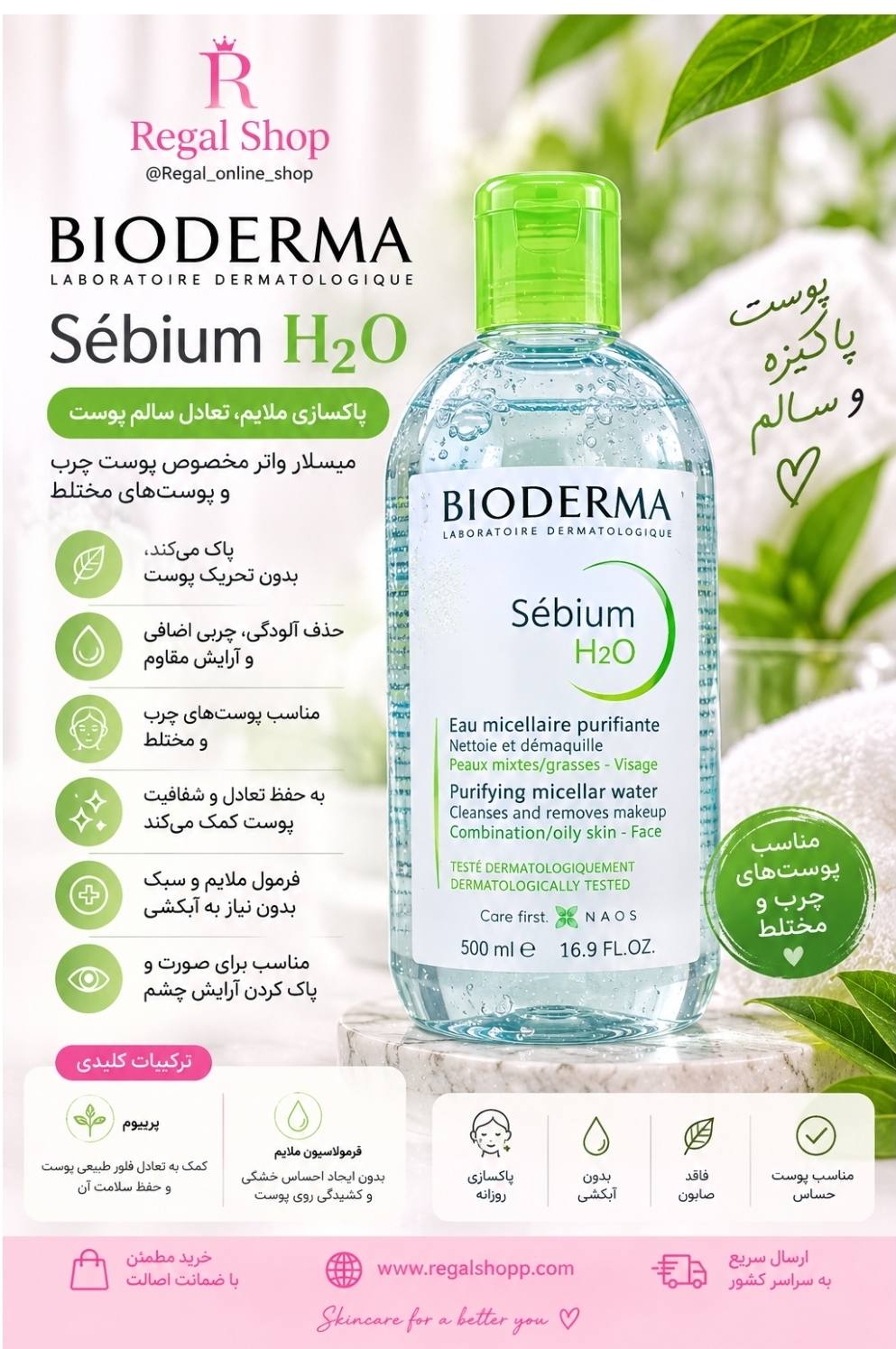 میسلار پوست چرب و مختلط بایودرما 500میل