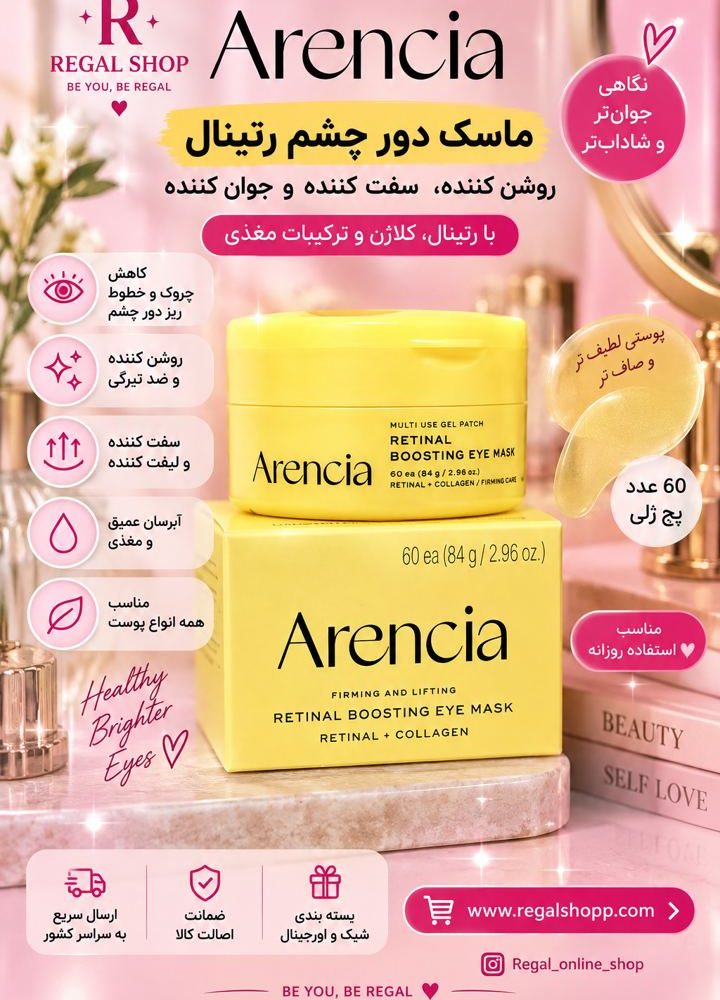 ماسک دور چشم رتینال آرنسیا Arencia Retinal Boosting Eye Mask