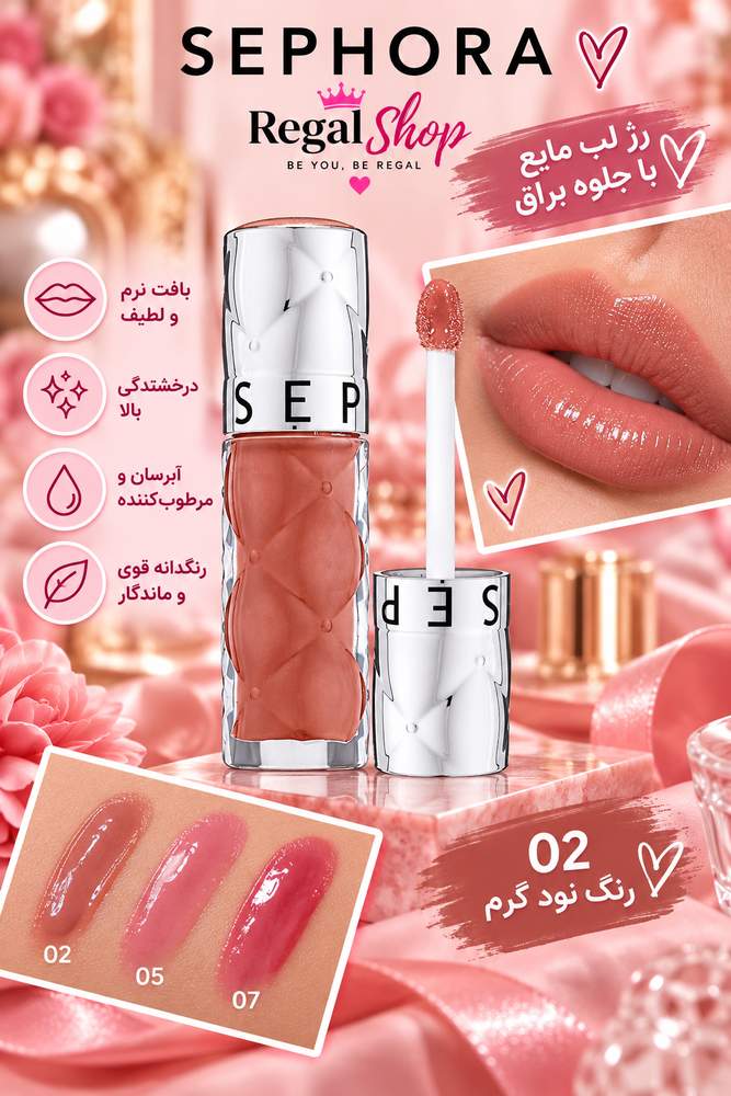 لیپ گلاس سفورا 02 sephora