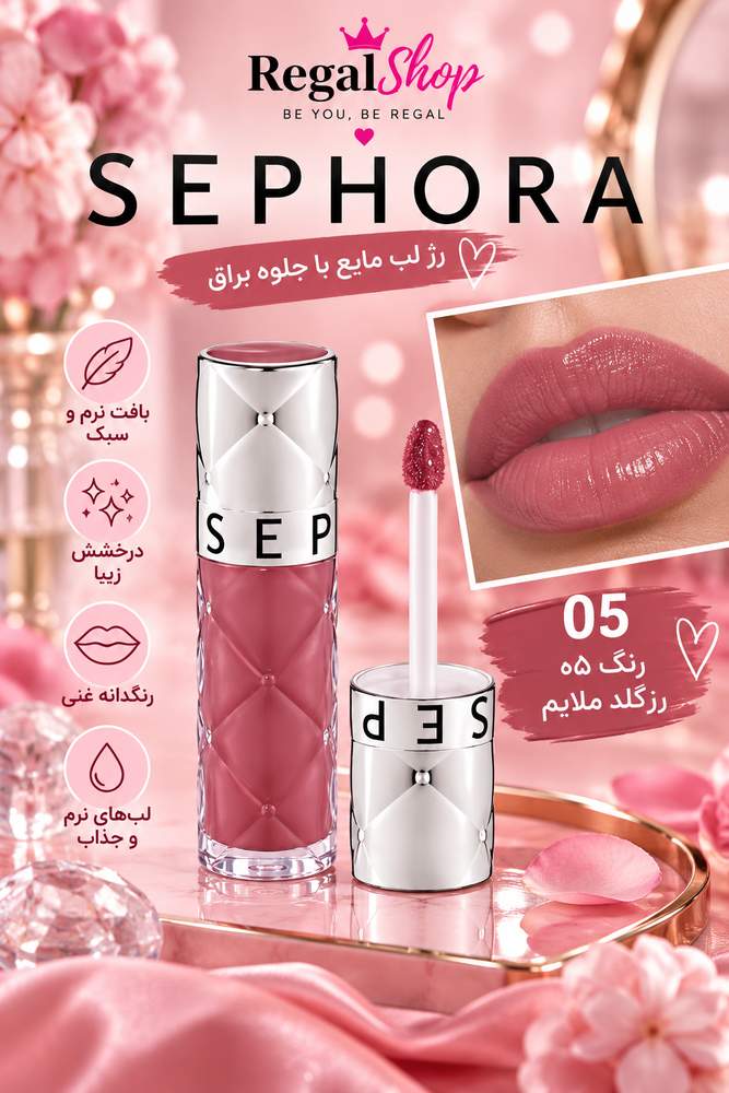 لیپ گلاس سفورا 05 sephora