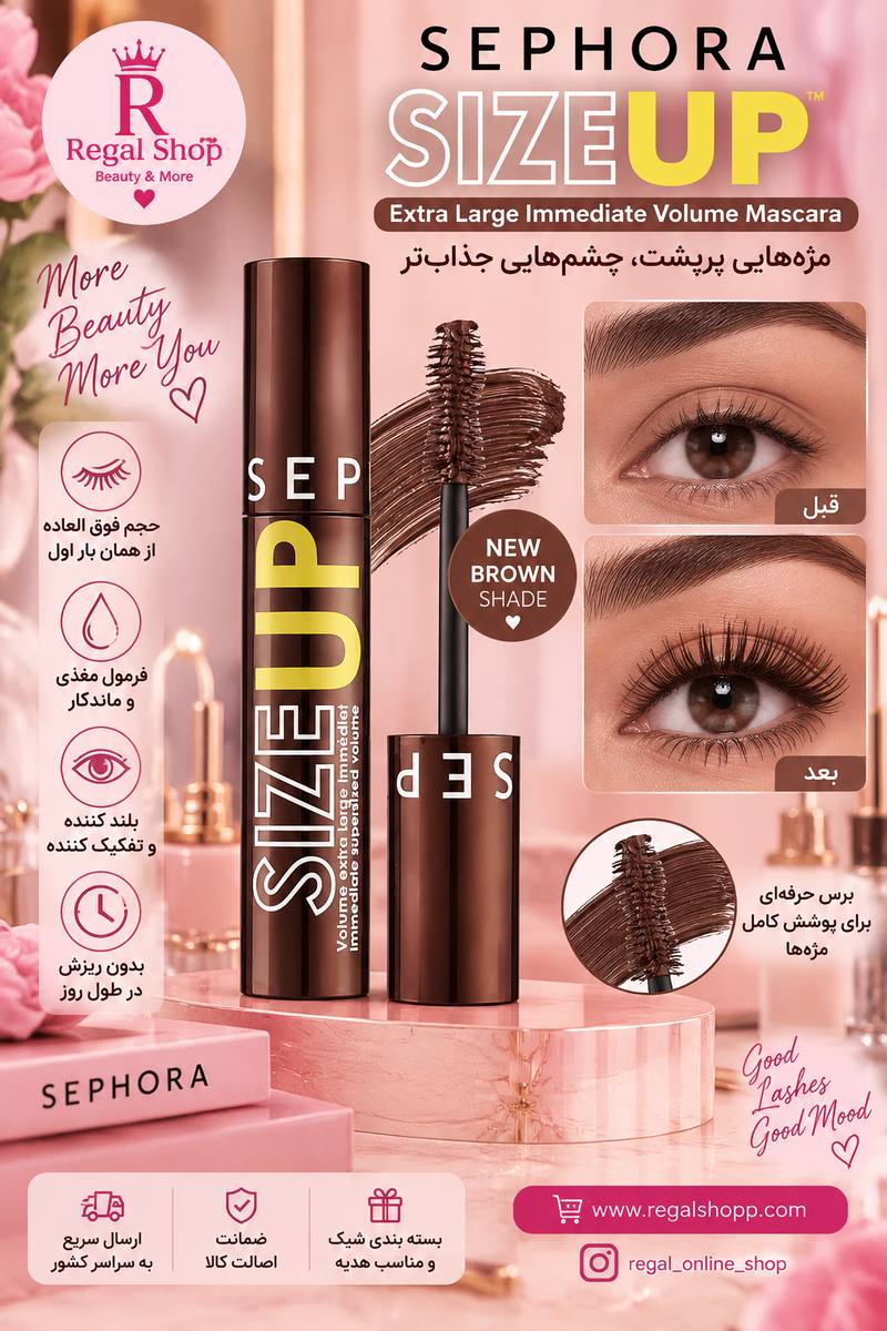 ریمل قهوه ایی سایزآپ سفورا size up