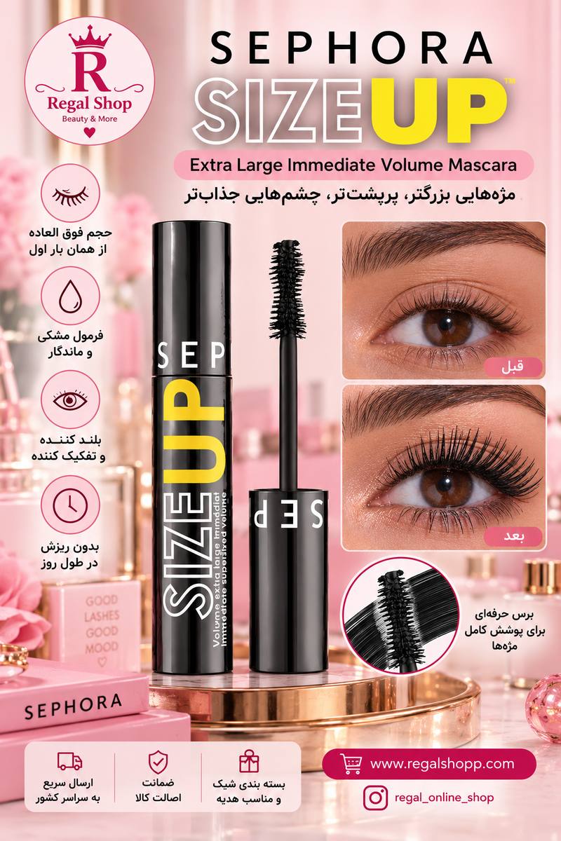 ریمل مشکی سایزآپ سفورا size up