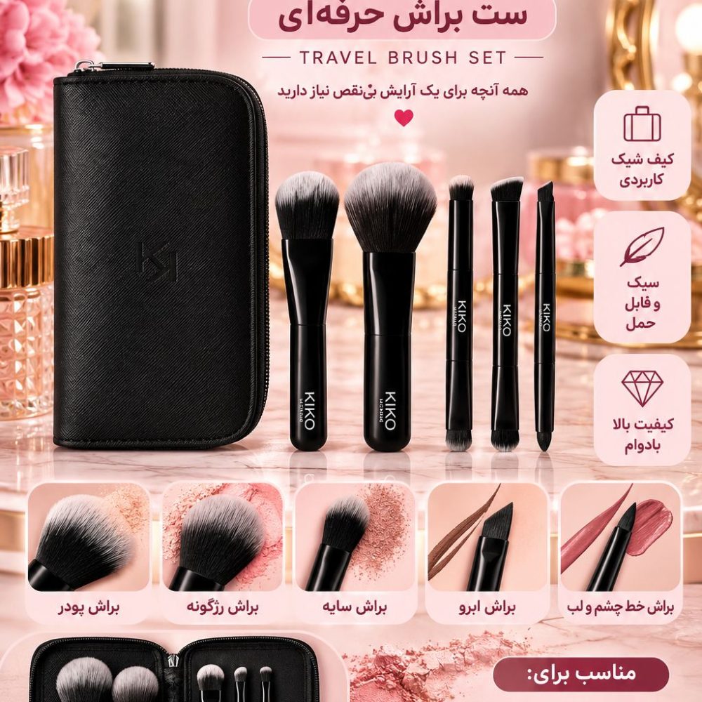 پک براش کیکو kiko