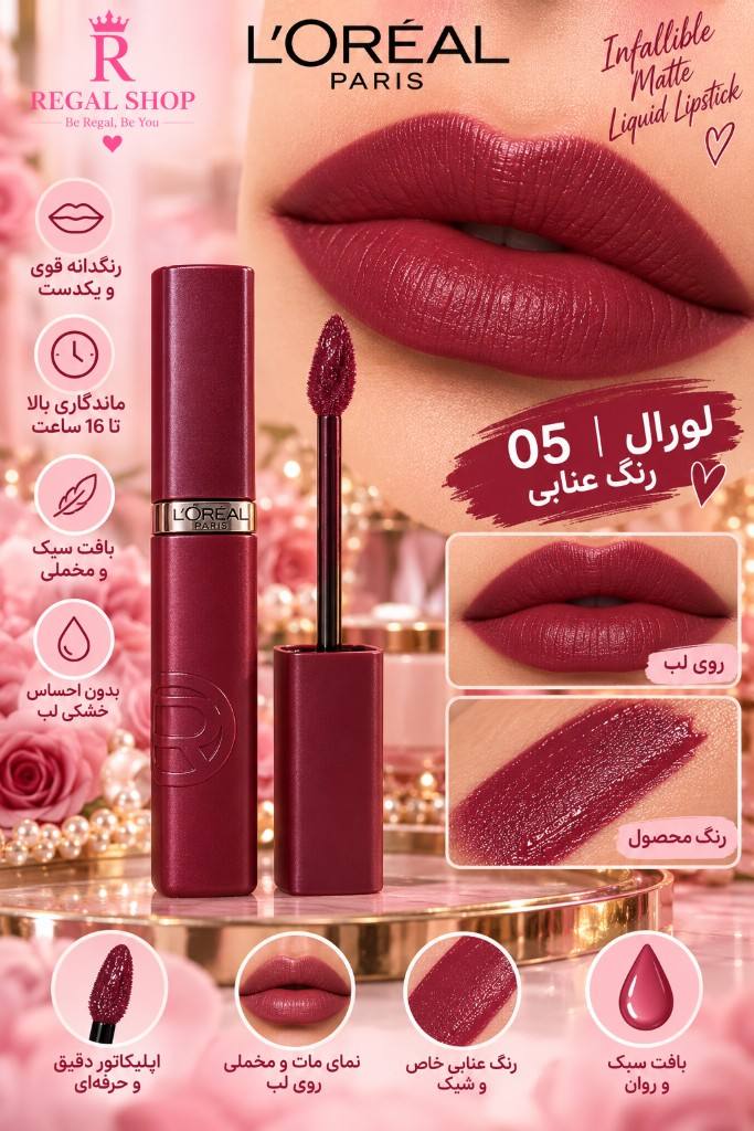 رژلب مایع مات لورآل 500 wine not