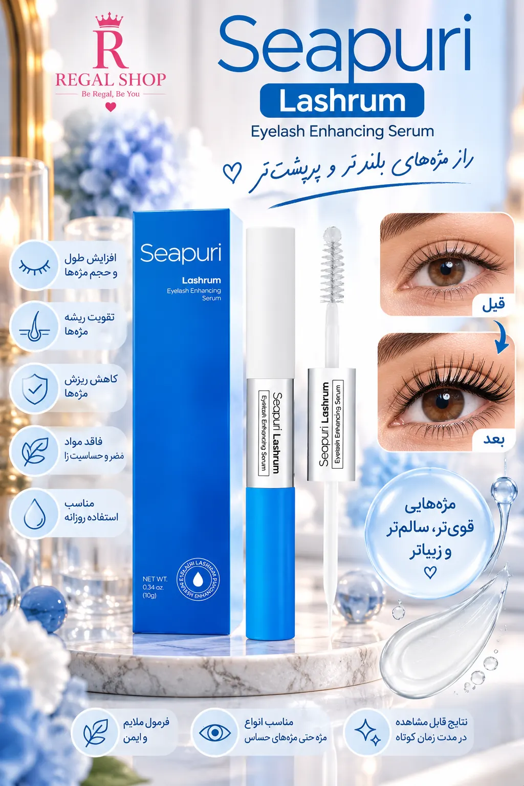 سرم مژه و ابرو سی‌پوری Seapuri