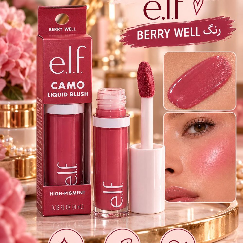 رژگونه مایع الف رنگ berry well