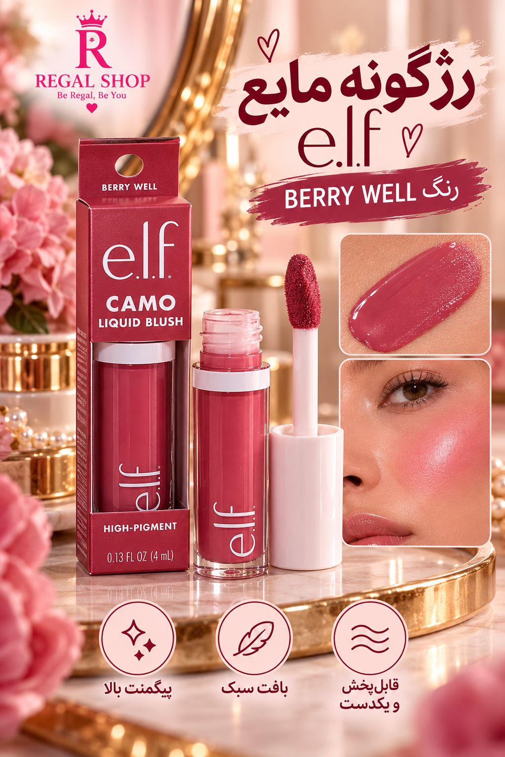 رژگونه مایع الف رنگ berry well