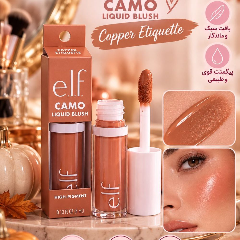 رژگونه مایع الف رنگ copper