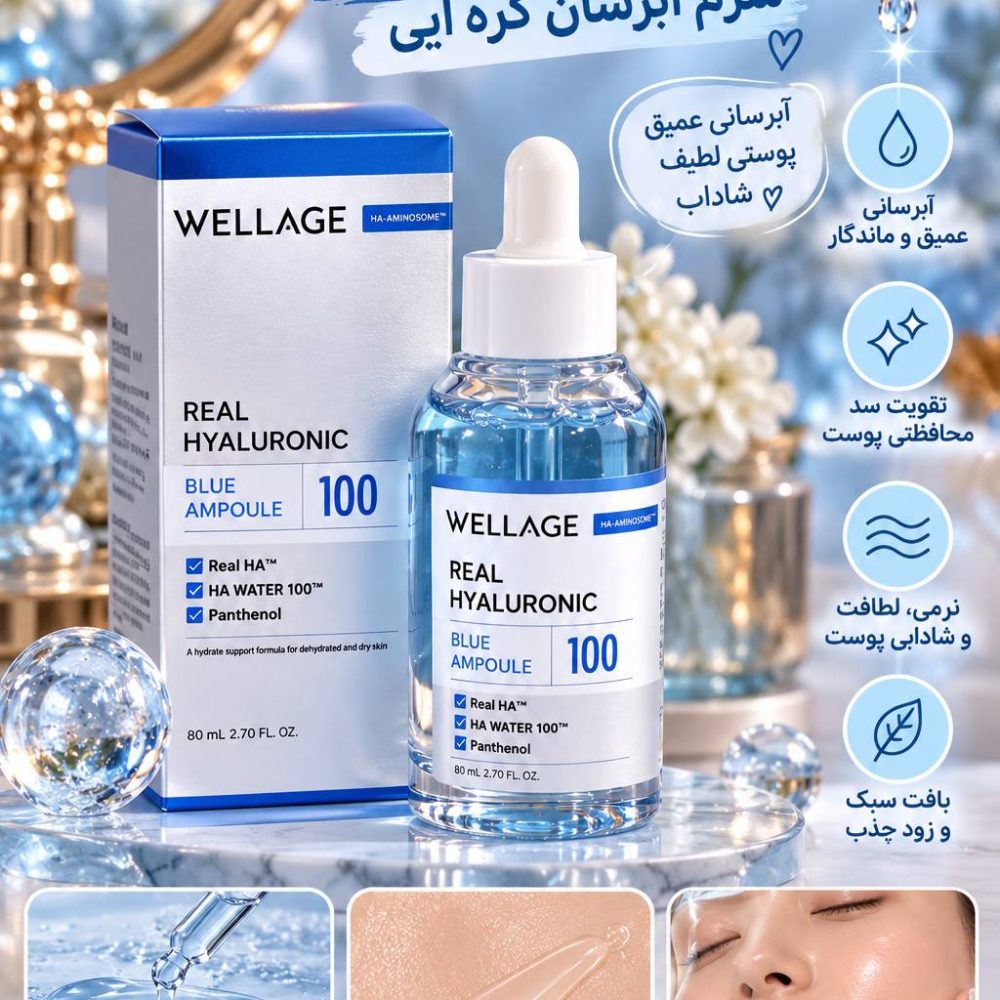 سرم آبرسان ولج wellage